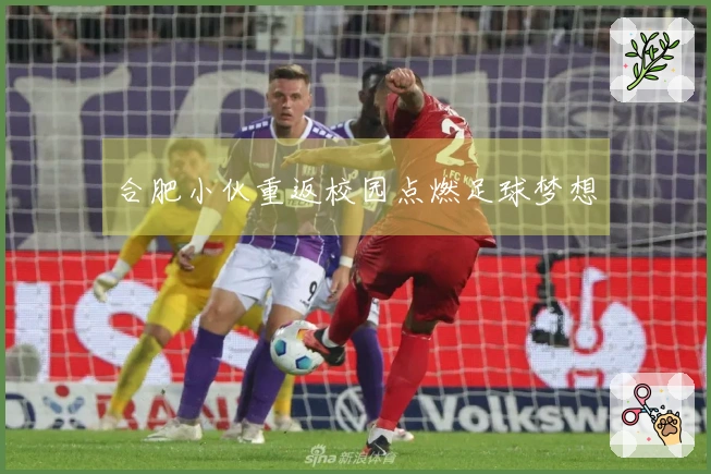 合肥小伙重返校园点燃足球梦想