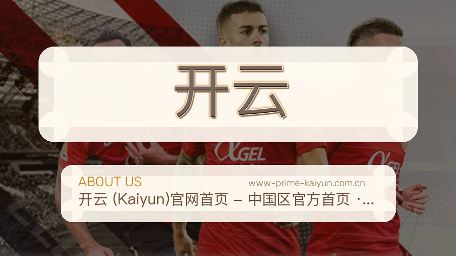 开云平台简介展示